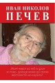 Иван Николов Печев