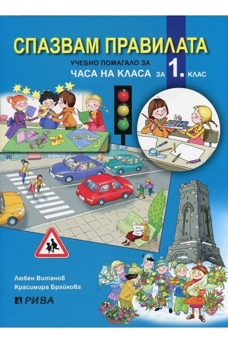 Спазвам правилата - Учебно помагало за Часа на класа за 1 клас