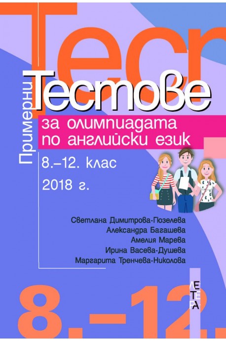 Примерни тестове за олимпиадата по английски език 8 - 12. клас - 2018 г.