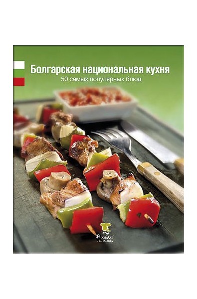 Българска национална кухня - Руски език 
