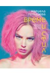Време и стил - Контури на историята на модата през XX век