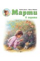 Марти в гората