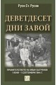 Деветдесет дни завой - Правителството на Иван Багрянов 1 юни – 1 септември 1944 г.