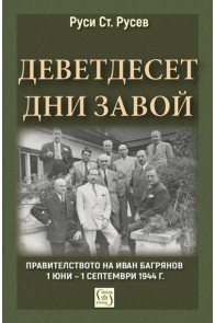 Деветдесет дни завой - Правителството на Иван Багрянов 1 юни – 1 септември 1944 г.