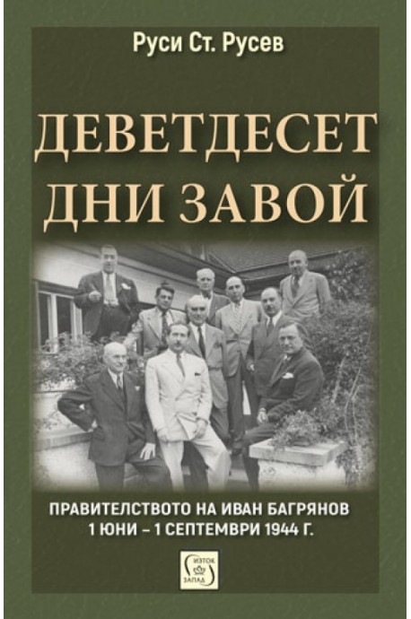 Деветдесет дни завой - Правителството на Иван Багрянов 1 юни – 1 септември 1944 г. - твърди корици