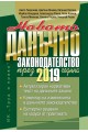 Новото данъчно законодателство през 2019 г. + CD