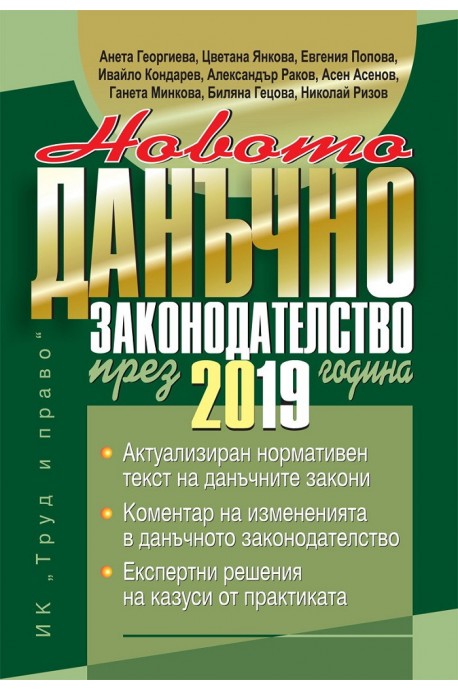 Новото данъчно законодателство през 2019 г. + CD