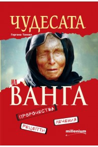 Чудесата на Ванга - Пророчества, лечения, рецепти