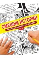 Смешни истории - Напиши комиксите и оцвети - 1