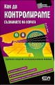 Как да контролираме съзнанието на хората