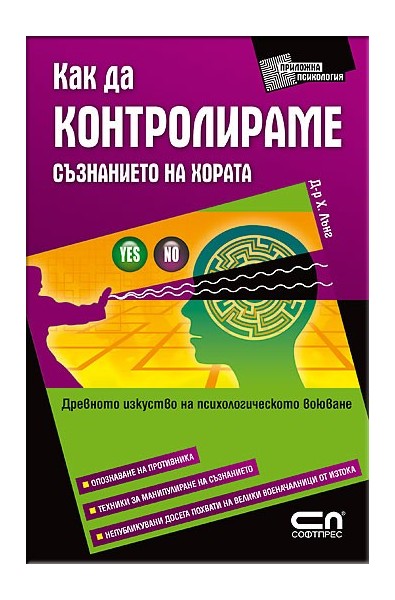 Как да контролираме съзнанието на хората