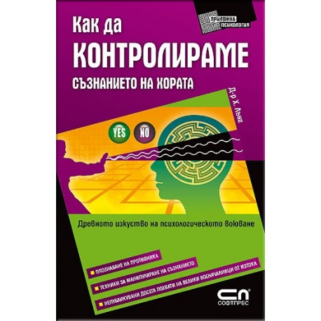 Как да контролираме съзнанието на хората