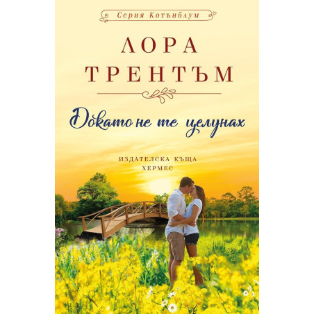 Докато не те целунах