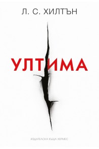 Ултима - книга 3