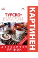 Турско-български двуезичен картинен речник