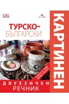 Турско-български двуезичен картинен речник