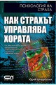Как страхът управлява хората