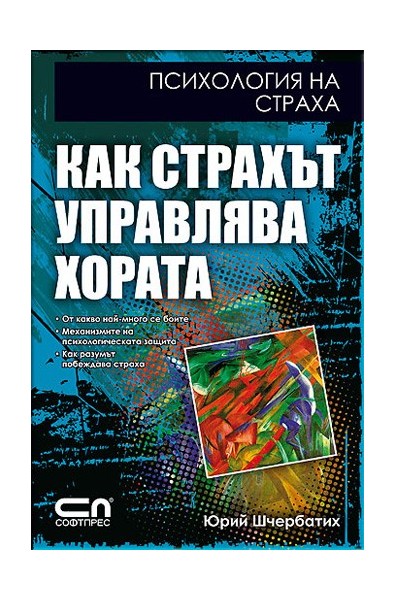Как страхът управлява хората