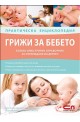 Грижи за бебето - Практическа енциклопедия