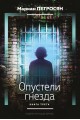 Опустели гнезда - книга 3