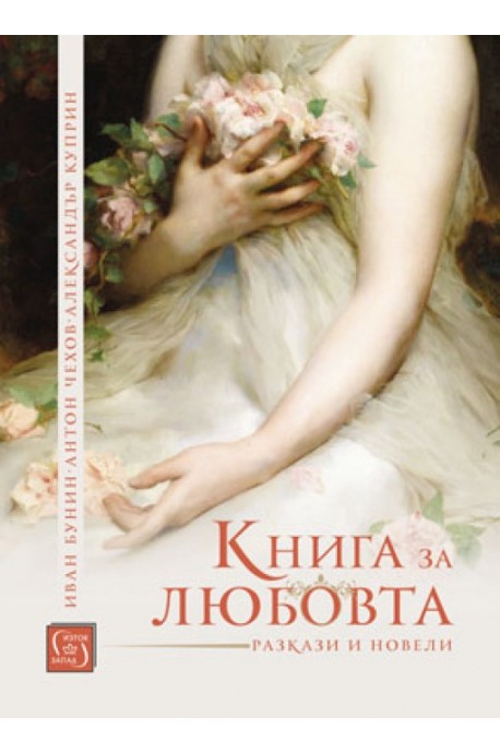 Книга за любовта