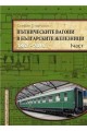 Пътническите вагони в българските железници - 1867 - 2012 - част 1