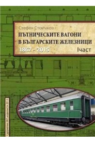 Пътническите вагони в българските железници - 1867 - 2012 - част 1