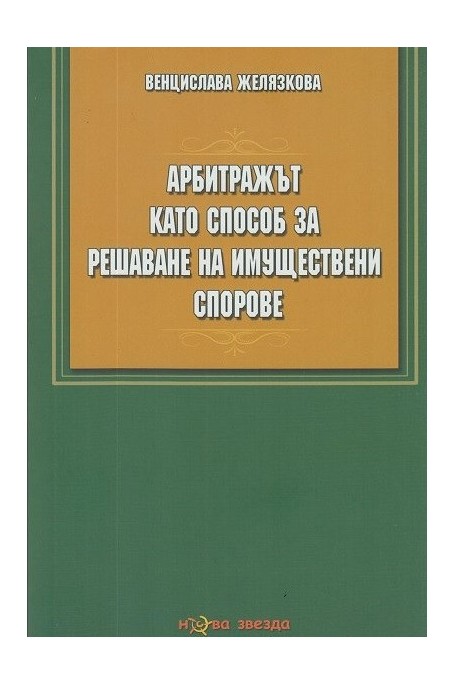 Арбитражът като способ за решаване на имуществени спорове