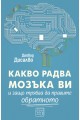 Какво радва мозъка ви и защо трябва да правите обратното