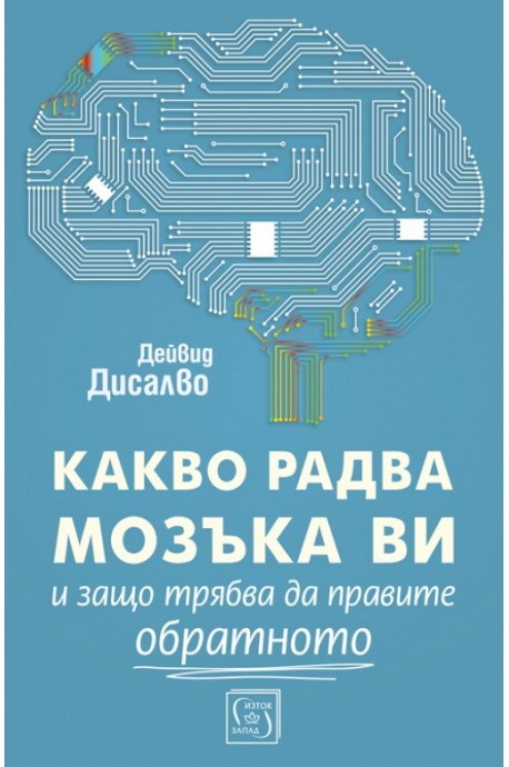 Какво радва мозъка ви и защо трябва да правите обратното