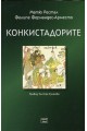 Конкистадорите