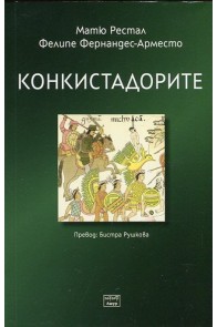 Конкистадорите