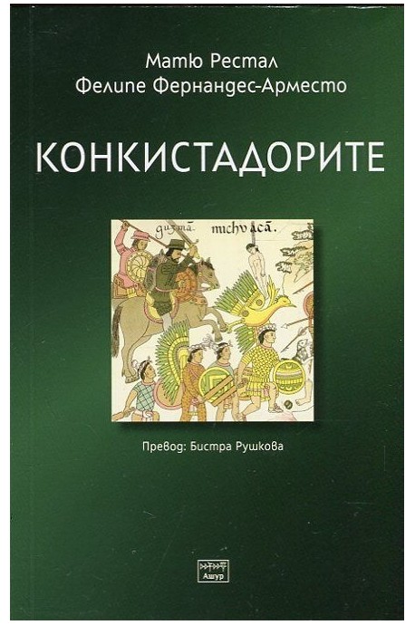 Конкистадорите