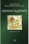 Конкистадорите