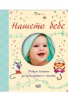 Нашето бебе - Албум дневник за аудиозаписи и снимки