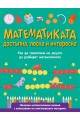 Математиката - достъпна, лесна и интересна