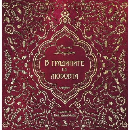 В градините на любовта