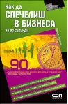 Как да спечелиш в бизнеса за 90 секунди