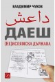 ДАЕШ - (Не)Ислямска държава