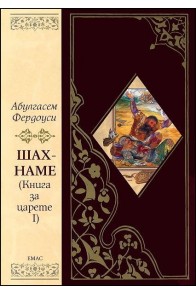 Шах-наме - Книга за царете 1 (с обложка)