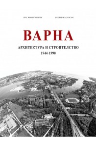 Варна - Архитектура и строителство (1944–1990)