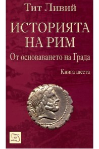 Историята на Рим - Книга 6