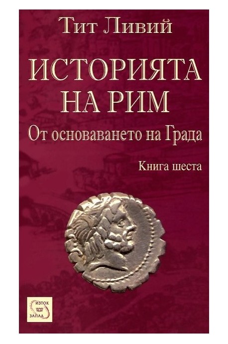Историята на Рим - Книга 6