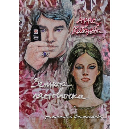 Земната лястовичка
