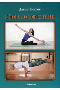 С йога до 100 години