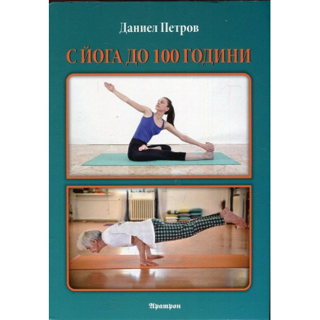 С йога до 100 години