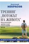 Тренинг „Потокът на живота“
