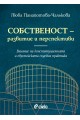 Собственост - развитие и перспективи