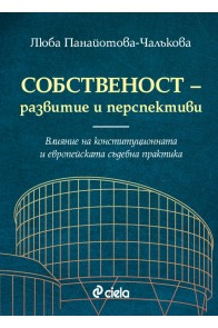 Собственост - развитие и перспективи