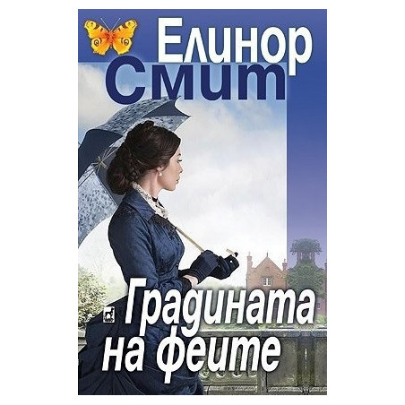 Градината на феите - Елинор Смит